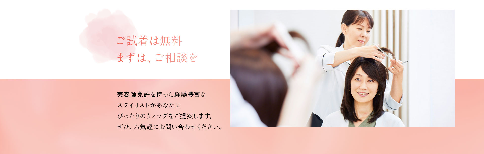 ご試着は無料。まずは、ご相談を