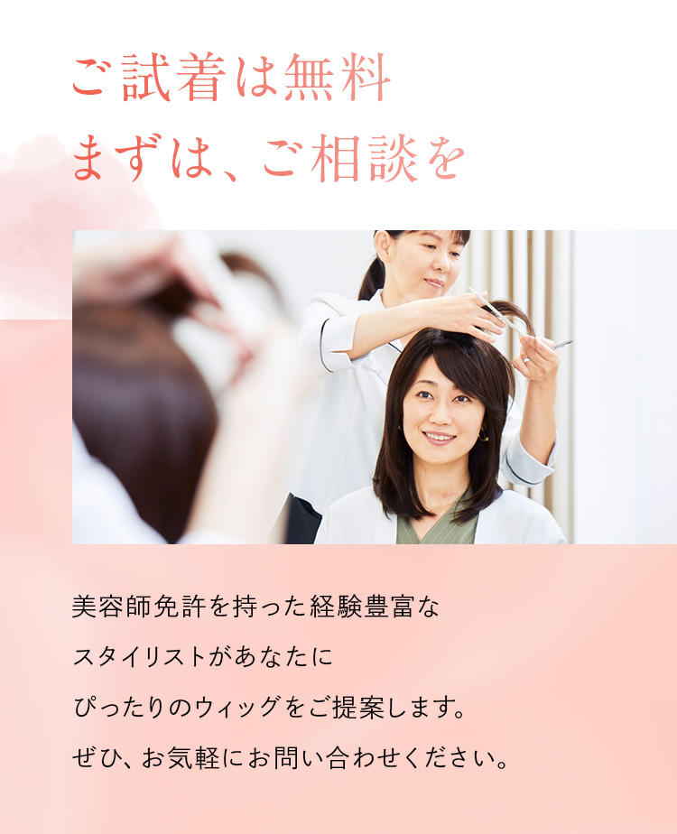 ご試着は無料。まずは、ご相談を