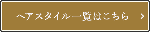 ヘアスタイル一覧はこちら