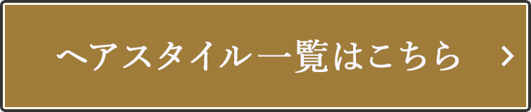 ヘアスタイル一覧はこちら