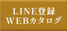 LINE登録/WEBカタログ