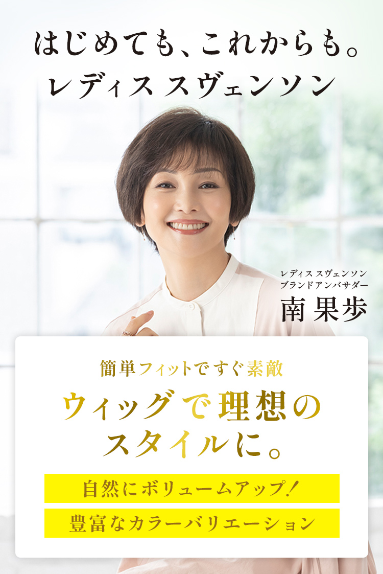 はじめても、これからも。レディススヴェンソン|簡単フィットですぐ素敵、ウィッグで理想のスタイルに。