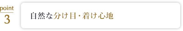 着け心地・自然さにこだわった高い品質