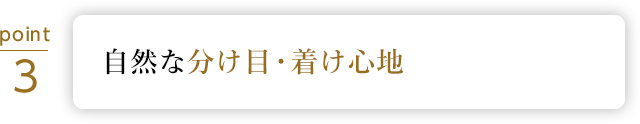 着け心地・自然さにこだわった高い品質