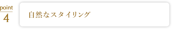 自然な見た目