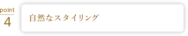 自然な見た目