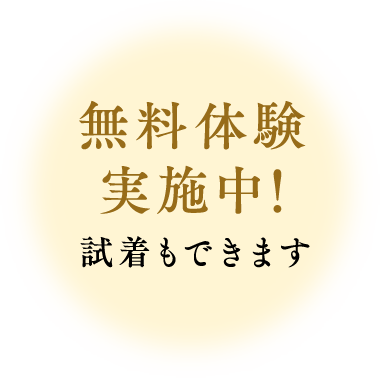 無料体験 実施中！試着もできます 