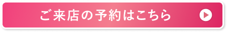 ご来店の予約はこちら