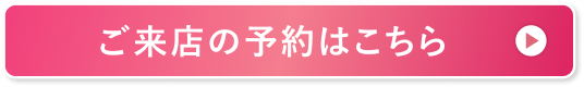 ご来店の予約はこちら
