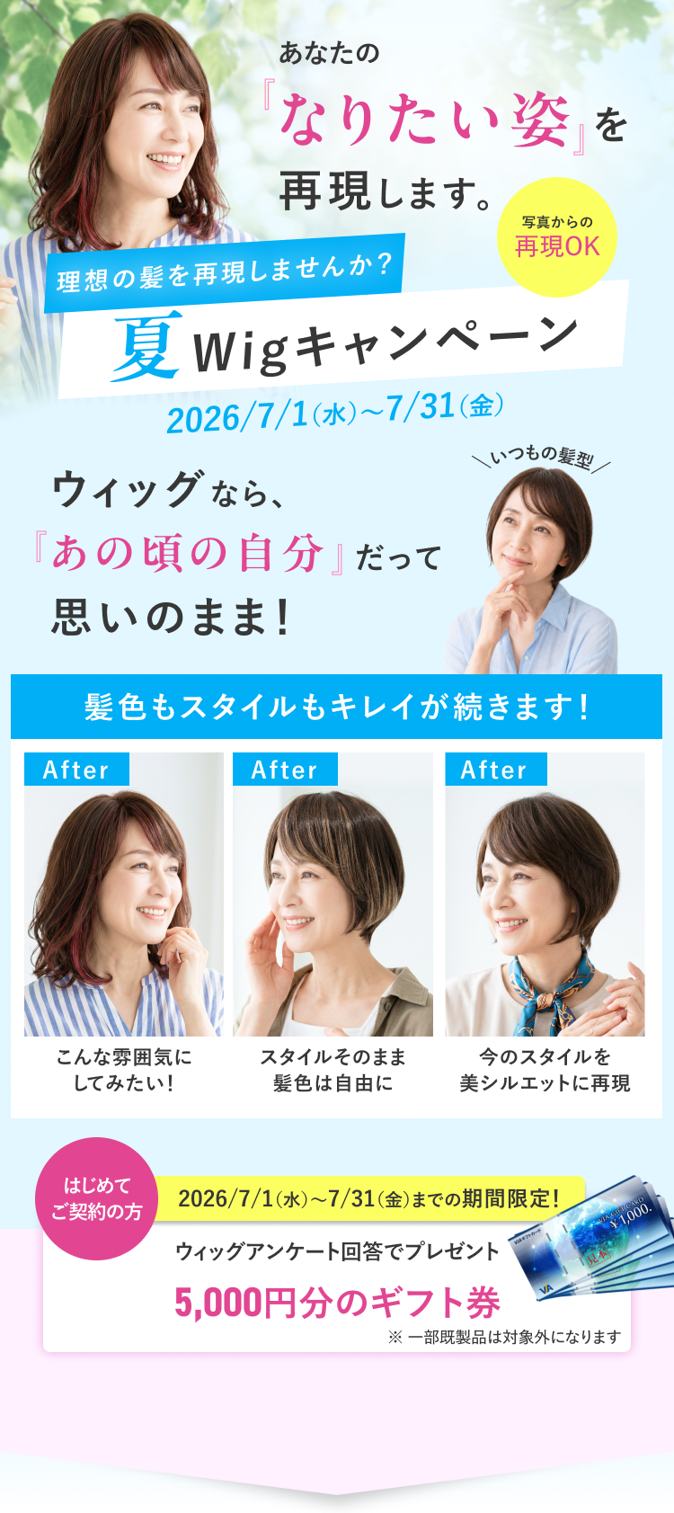 理想の髪を再現しませんか？夏wigキャンペーン