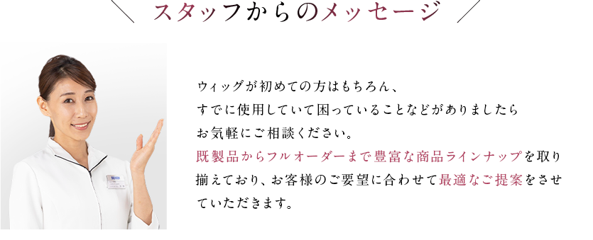 スタッフからのメッセージ