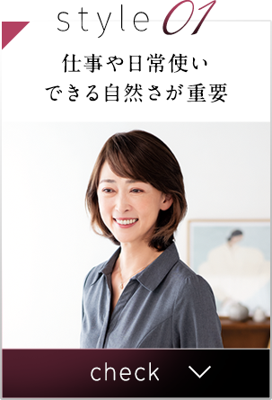 仕事や日常使いできる自然さが重要