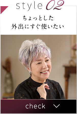 ちょっとした外出にすぐ使いたい