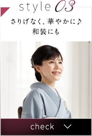 いつもよりちょっと華やかに♪和装にも
