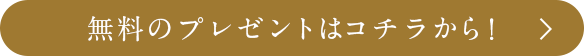 無料のプレゼントはコチラから！