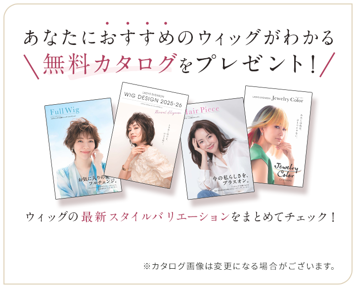 あなたにおすすめのウィッグがわかる無料カタログをプレゼント！ウィッグの最新やスタイルバリエーションをまとめてチェック！