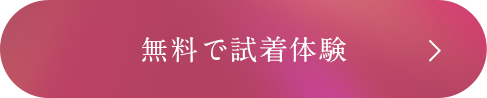 無料で試着体験