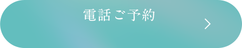電話ご予約
