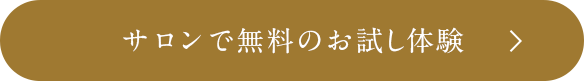 サロンでの無料のお試し体験