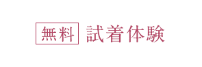 無料体験予約