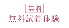 無料体験予約