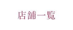 店舗一覧