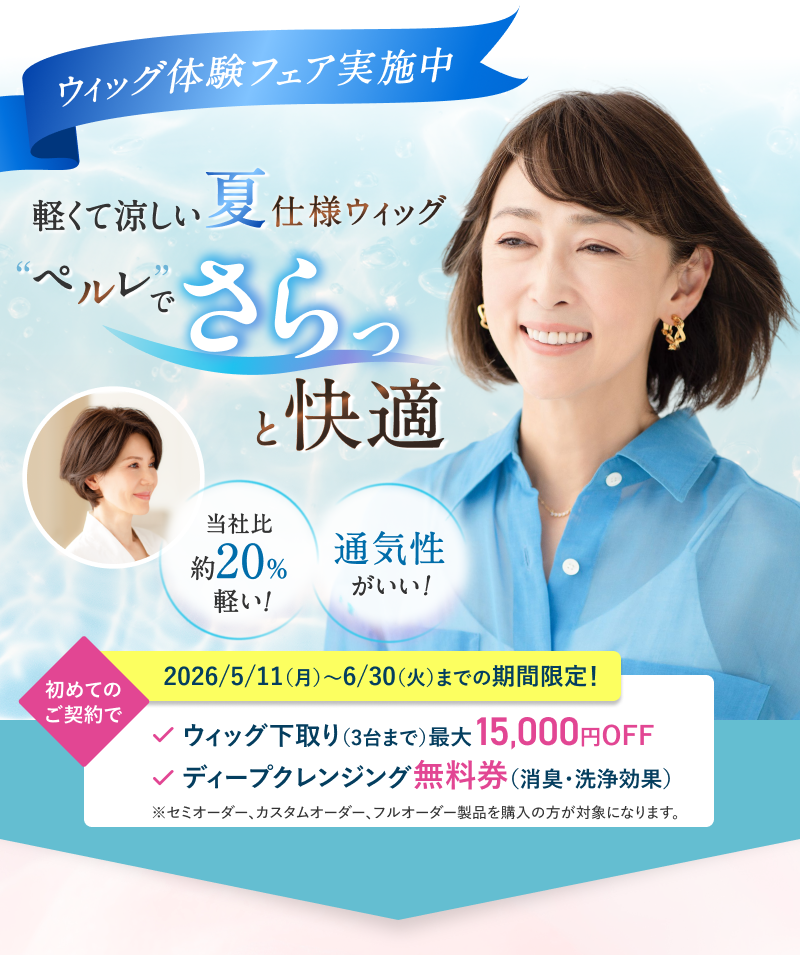 ウィッグ体験フェア実施中。軽くて涼しい夏仕様ウィッグ、ペルレでさらっと快適