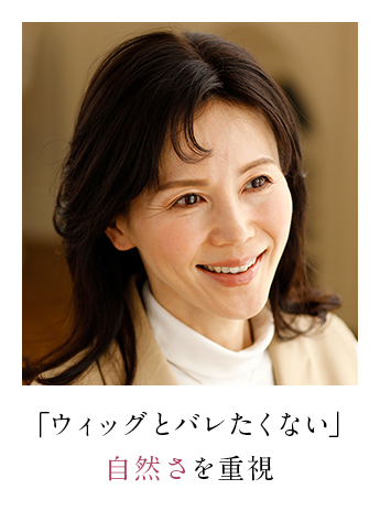 「ウィッグとバレたくない」自然さを重視