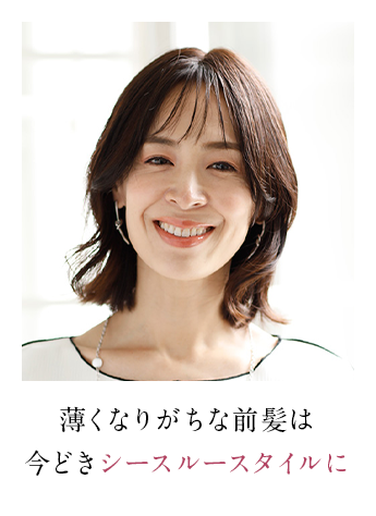 薄くなりがちな前髪は今どきシースルースタイルに