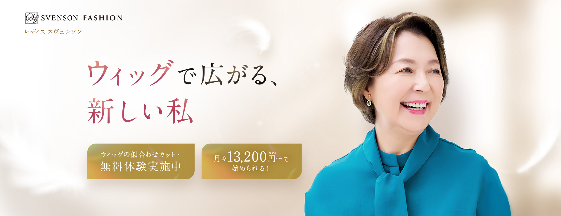 ウィッグで広がる、新しい私　ウィッグの似合わせカット無料体験実施中　月々13,200円(税込)～で始められる！