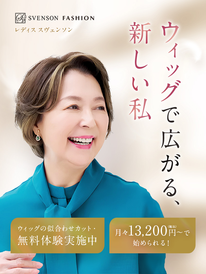 ウィッグで広がる、新しい私　ウィッグの似合わせカット無料体験実施中　月々13,200円(税込)～で始められる！