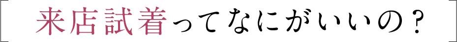 来店試着ってなにがいいの？