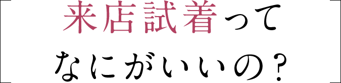 来店試着ってなにがいいの？