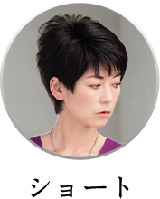 ショート