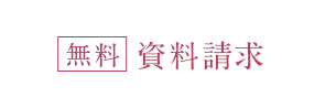 資料請求