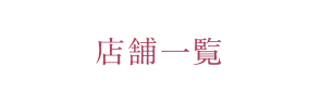 店舗一覧