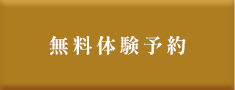 無料体験予約