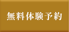 無料体験予約