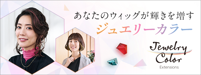 あなたのウィッグが輝きを増すジュエリーカラー-Jewelry Color-