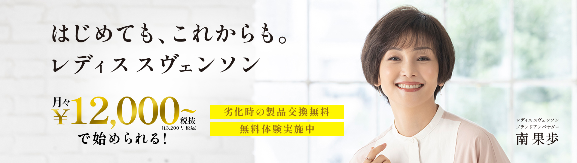 はじめても、これからも。レディススヴェンソン|月々￥12,000税抜（13,200円税込）で始められる！