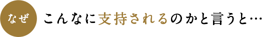 なぜこんなに支持されるのかと言うと…