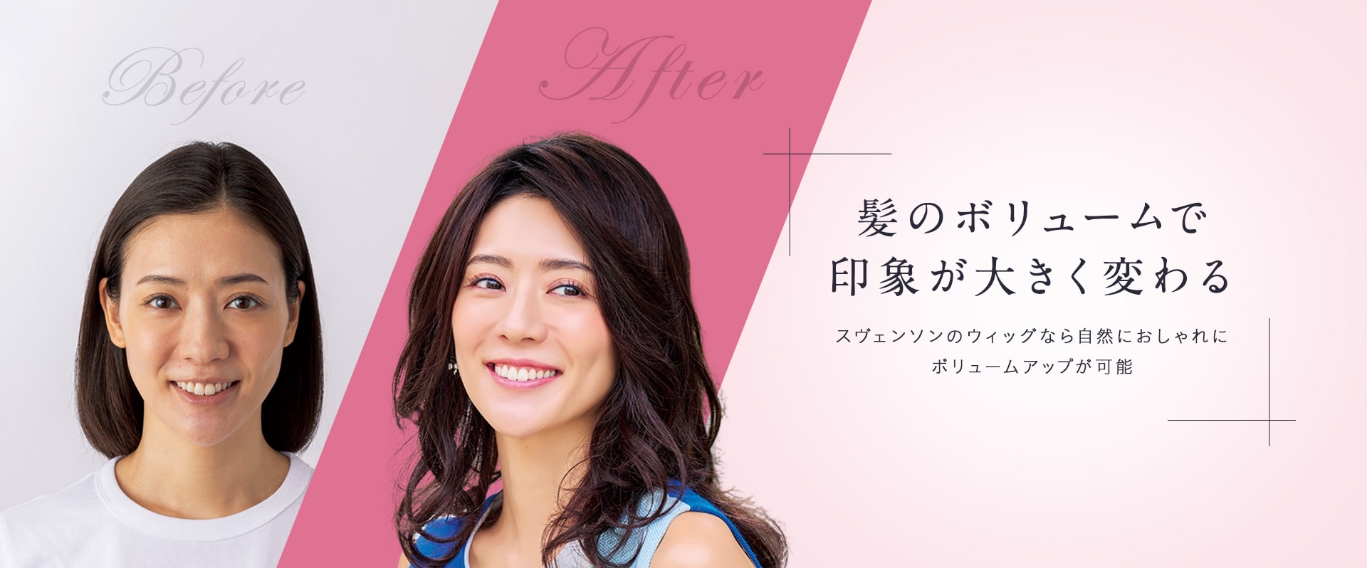 髪のボリュームで印象が大きく変わるスヴェンソンなら自然におしゃれにボリュームアップが可能