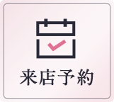 来店予約