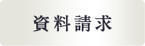 資料請求