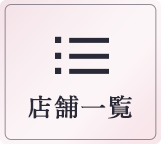 店舗一覧