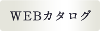 WEBカタログ