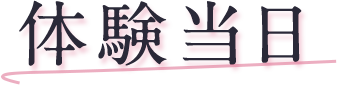 体験当日