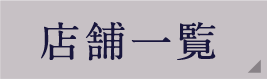 店舗一覧