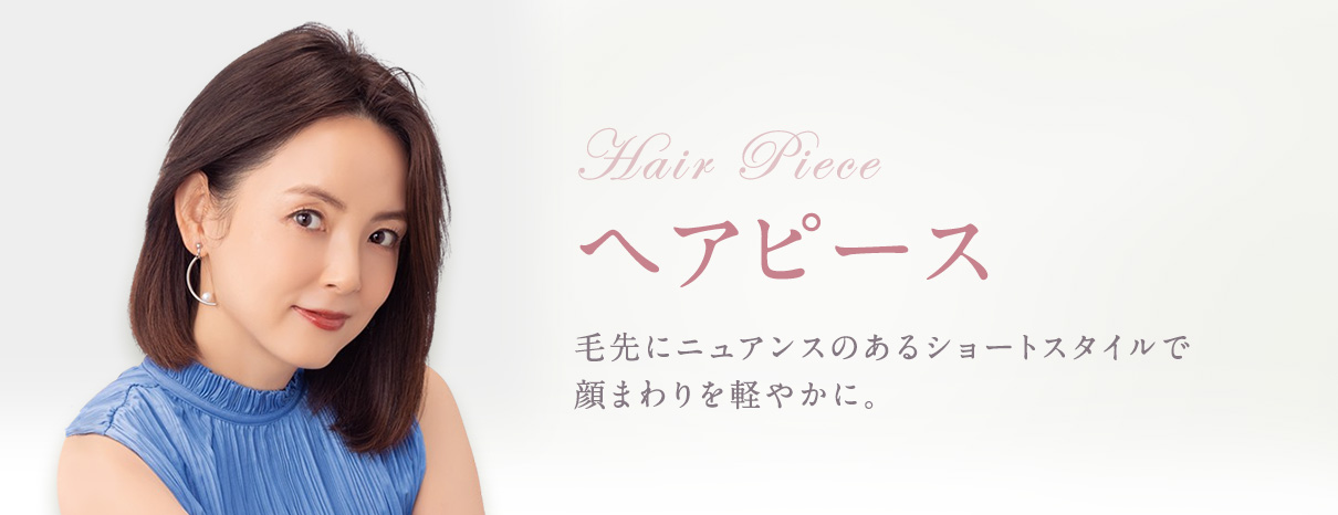 ヘアピース