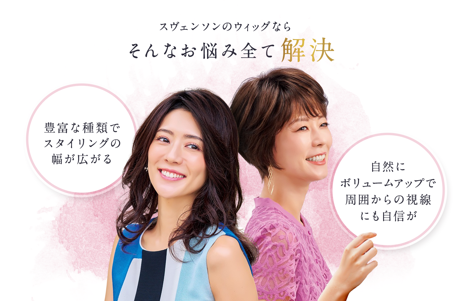 スヴェンソンならそんなお悩み全て解決。豊富な種類でスタイリングの幅が広がる。自然にボリュームアップで周囲からの視線にも自信が